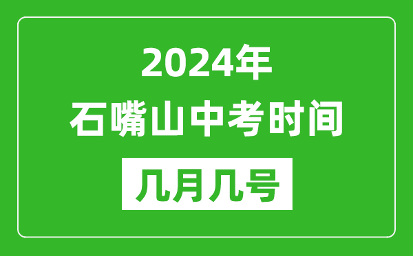 2024年石嘴山中考时间是几月几号,具体各科目时间安排一览表