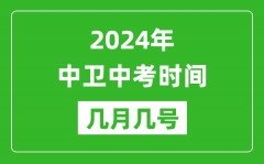 2024年中卫中考时间是几月几号_具体各科目时间安排一览表