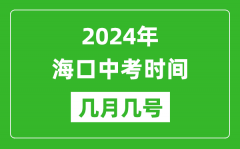 2024年海口中考时间是几月几号_具体各科目时间安排一览表