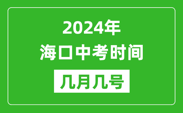 2024年海口中考时间是几月几号,具体各科目时间安排一览表