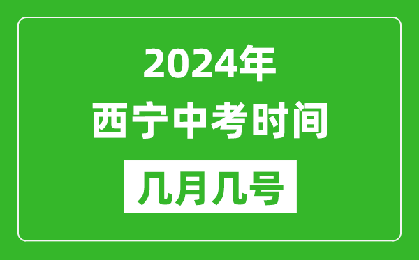 2024年西宁中考时间是几月几号,具体各科目时间安排一览表