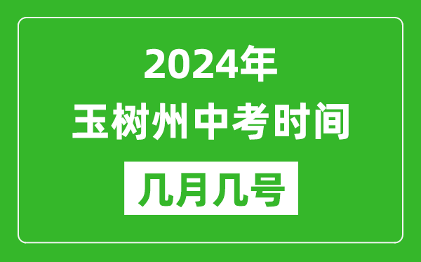 2024年玉树中考时间是几月几号,具体各科目时间安排一览表