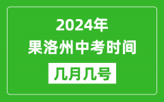 2024年果洛中考时间是几月几号_具体各科目时间安排一览表