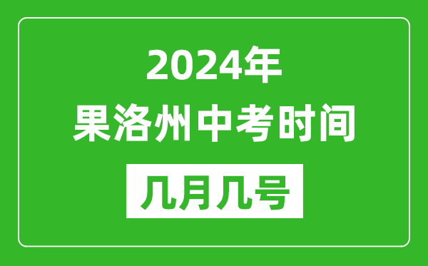 2024年果洛中考时间是几月几号,具体各科目时间安排一览表