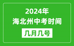 2024年海北中考时间是几月几号_具体各科目时间安排一览表