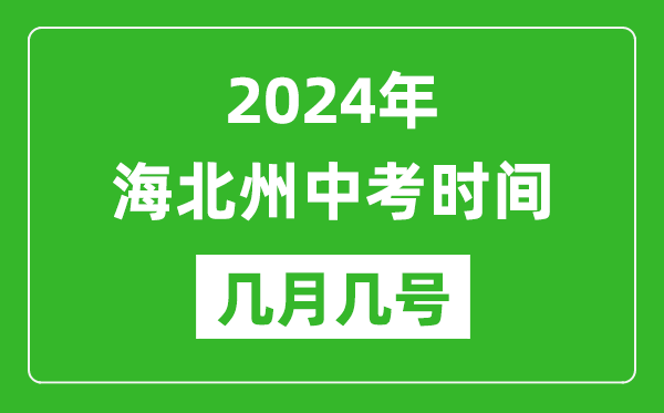 2024年海北中考时间是几月几号,具体各科目时间安排一览表