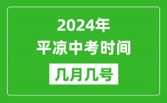 2024年平凉中考时间是几月几号_具体各科目时间安排一览表