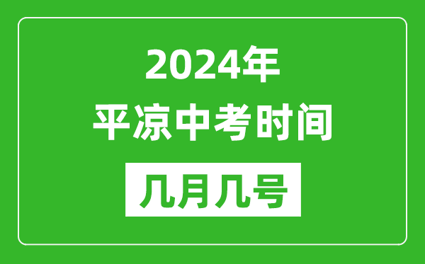 2024年平凉中考时间是几月几号,具体各科目时间安排一览表