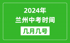 2024年兰州中考时间是几月几号_具体各科目时间安排一览表