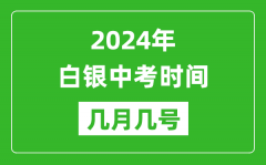 2024年白银中考时间是几月几号_具体各科目时间安排一览表