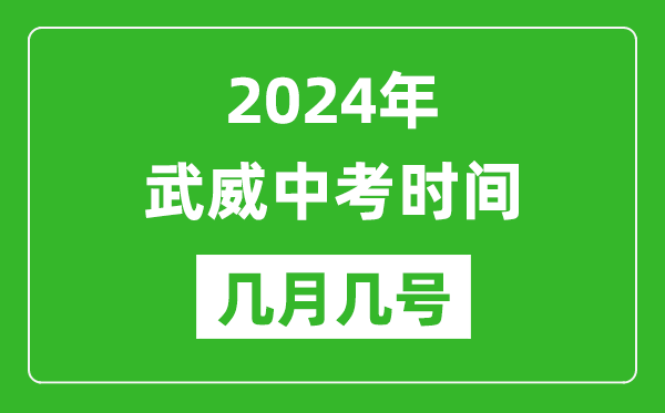 2024年武威中考时间是几月几号,具体各科目时间安排一览表