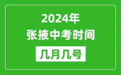 2024年张掖中考时间是几月几号_具体各科目时间安排一览表