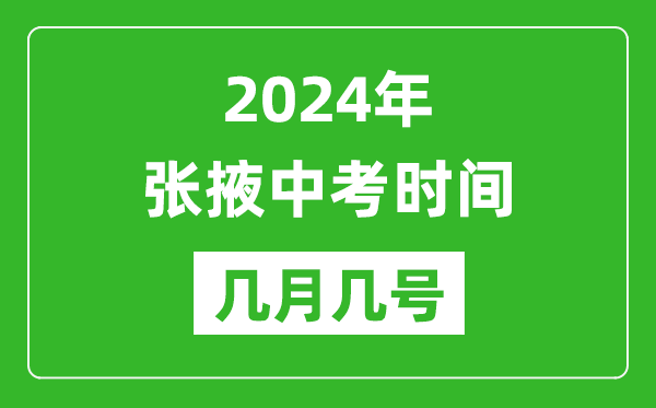 2024年张掖中考时间是几月几号,具体各科目时间安排一览表