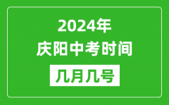 2024年庆阳中考时间是几月几号_具体各科目时间安排一览表