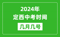 2024年定西中考时间是几月几号_具体各科目时间安排一览表