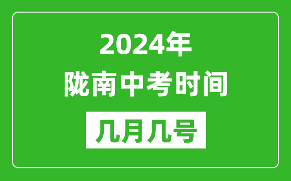 2024年陇南中考时间是几月几号,具体各科目时间安排一览表