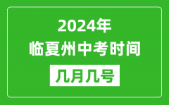 2024年临夏中考时间是几月几号_具体各科目时间安排一览表