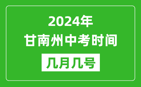 2024年甘南中考时间是几月几号,具体各科目时间安排一览表