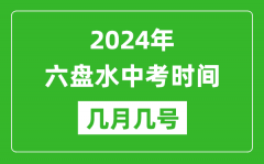 2024年六盘水中考时间是几月几号_具体各科目时间安排一览表