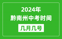 2024年黔南中考时间是几月几号_具体各科目时间安排一览表