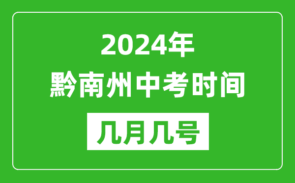 2024年黔南中考时间是几月几号,具体各科目时间安排一览表