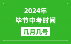 2024年毕节中考时间是几月几号_具体各科目时间安排一览表