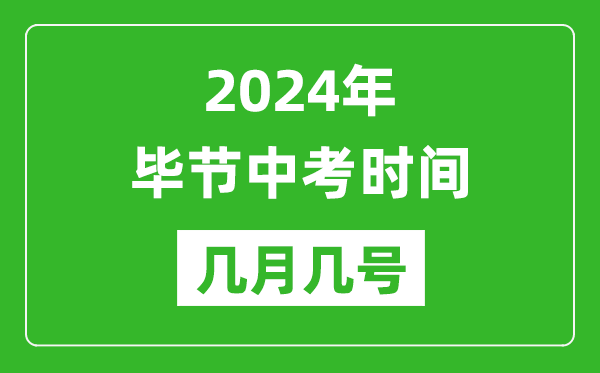 2024年毕节中考时间是几月几号,具体各科目时间安排一览表