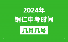 2024年铜仁中考时间是几月几号_具体各科目时间安排一览表