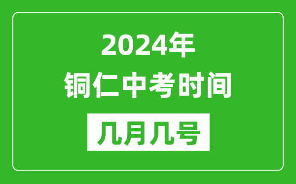 2024年铜仁中考时间是几月几号,具体各科目时间安排一览表