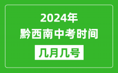 2024年黔西南中考时间是几月几号_具体各科目时间安排一览表