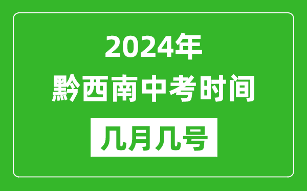 2024年黔西南中考时间是几月几号,具体各科目时间安排一览表