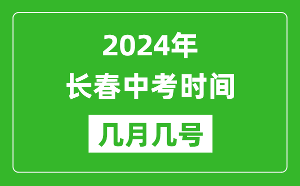 2024年长春中考时间是几月几号,具体各科目时间安排一览表