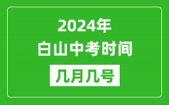 2024年白山中考时间是几月几号_具体各科目时间安排一览表