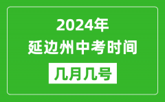 2024年延边中考时间是几月几号_具体各科目时间安排一览表