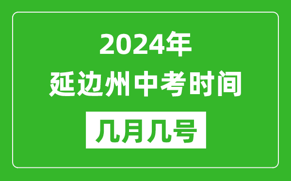 2024年延边中考时间是几月几号,具体各科目时间安排一览表