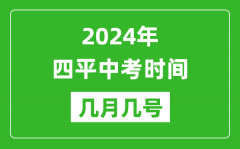 2024年四平中考时间是几月几号_具体各科目时间安排一览表