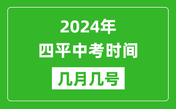 2024年四平中考时间是几月几号,具体各科目时间安排一览表