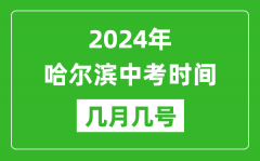 2024年哈尔滨中考时间是几月几号_具体各科目时间安排一览表