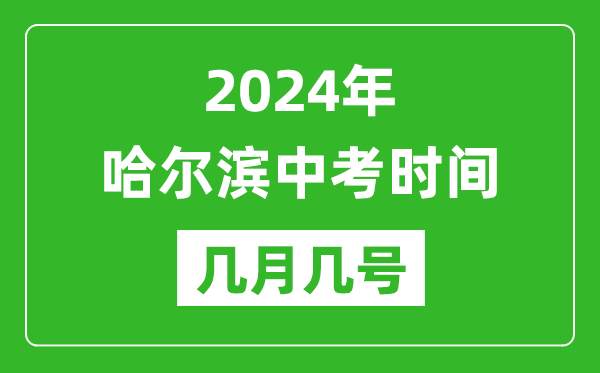 2024年哈尔滨中考时间是几月几号,具体各科目时间安排一览表