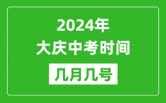 2024年大庆中考时间是几月几号_具体各科目时间安排一览表