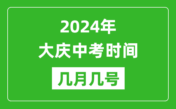 2024年大庆中考时间是几月几号,具体各科目时间安排一览表