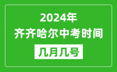 2024年齐齐哈尔中考时间是几月几号_具体各科目时间安排一览表