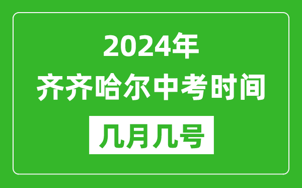 2024年齐齐哈尔中考时间是几月几号,具体各科目时间安排一览表