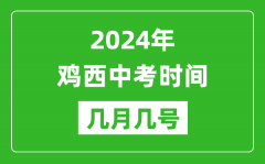 2024年鸡西中考时间是几月几号_具体各科目时间安排一览表