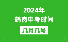 2024年鹤岗中考时间是几月几号_具体各科目时间安排一览表