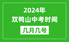 2024年双鸭山中考时间是几月几号_具体各科目时间安排一览表