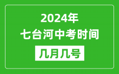 2024年七台河中考时间是几月几号_具体各科目时间安排一览表