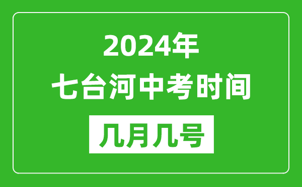 2024年七台河中考时间是几月几号,具体各科目时间安排一览表