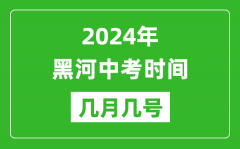 2024年黑河中考时间是几月几号_具体各科目时间安排一览表