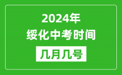 2024年绥化中考时间是几月几号_具体各科目时间安排一览表